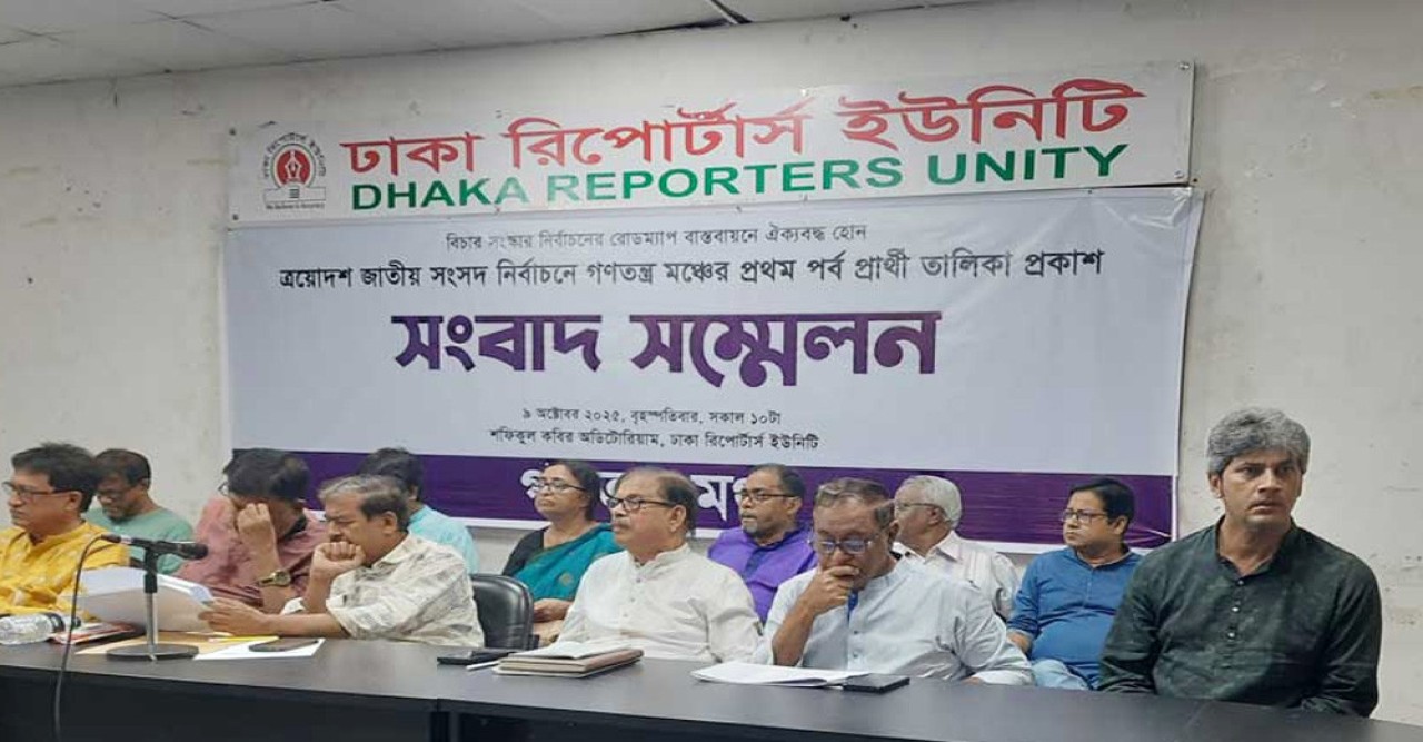 তিনশ আসনে প্রার্থী দেবে গণতন্ত্র মঞ্চ, প্রথম দফায় ১৪০ জনের নাম ঘোষণা
