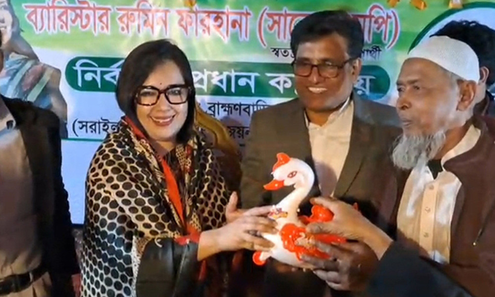ব্রাহ্মণবাড়িয়া-২ আসনে রুমিন ফারহানাকে সমর্থন দিল জাতীয় পার্টি