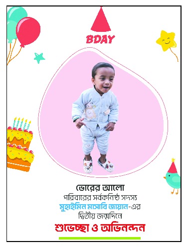 ভোরের আলোর সর্বকনিষ্ঠ সদস্যকে আজকের শুভ জন্মদিনের আন্তরিক শুভেচ্ছা।