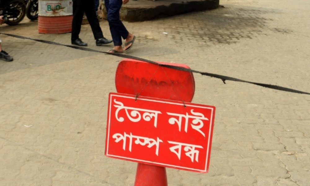 ব্যাংক বন্ধ থাকায় পে-অর্ডার জটিলতা, জ্বালানি সরবরাহ ব্যাহত পাম্পে