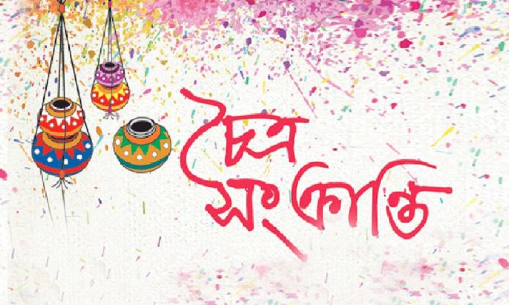 চৈত্র সংক্রান্তি: বিদায় ও নবসূচনার আবেগঘন মুহূর্ত