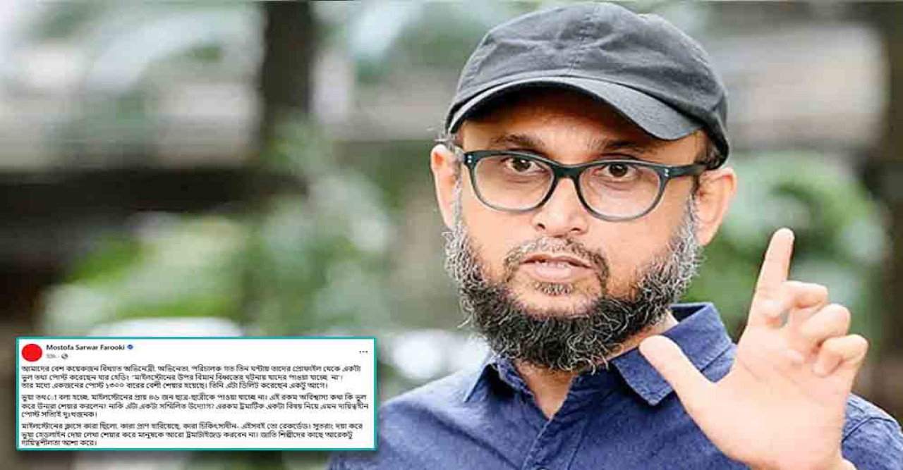 ভুয়া তথ্য ছড়াবেন না, মানুষকে ট্রমায় ফেলবেন না—তারকাদের সতর্ক করলেন ফারুকী