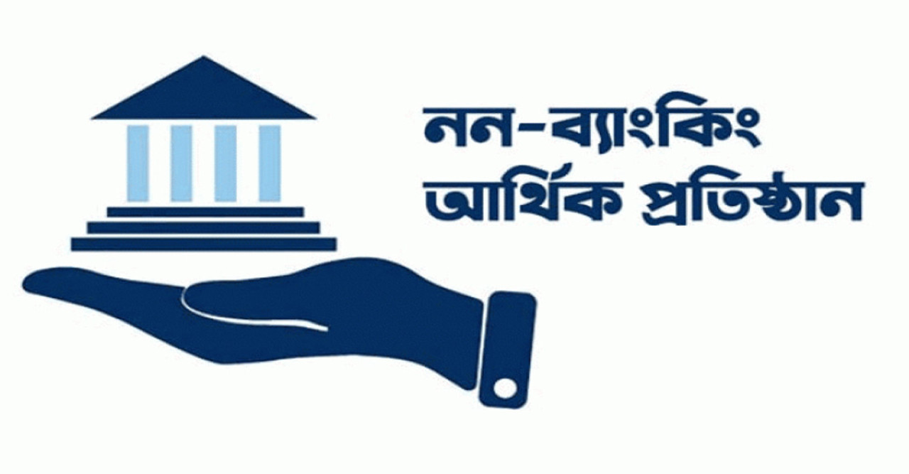 ঈদে মিলাদুন্নবী উপলক্ষে শনিবার সব নন-ব্যাংক আর্থিক প্রতিষ্ঠান বন্ধ