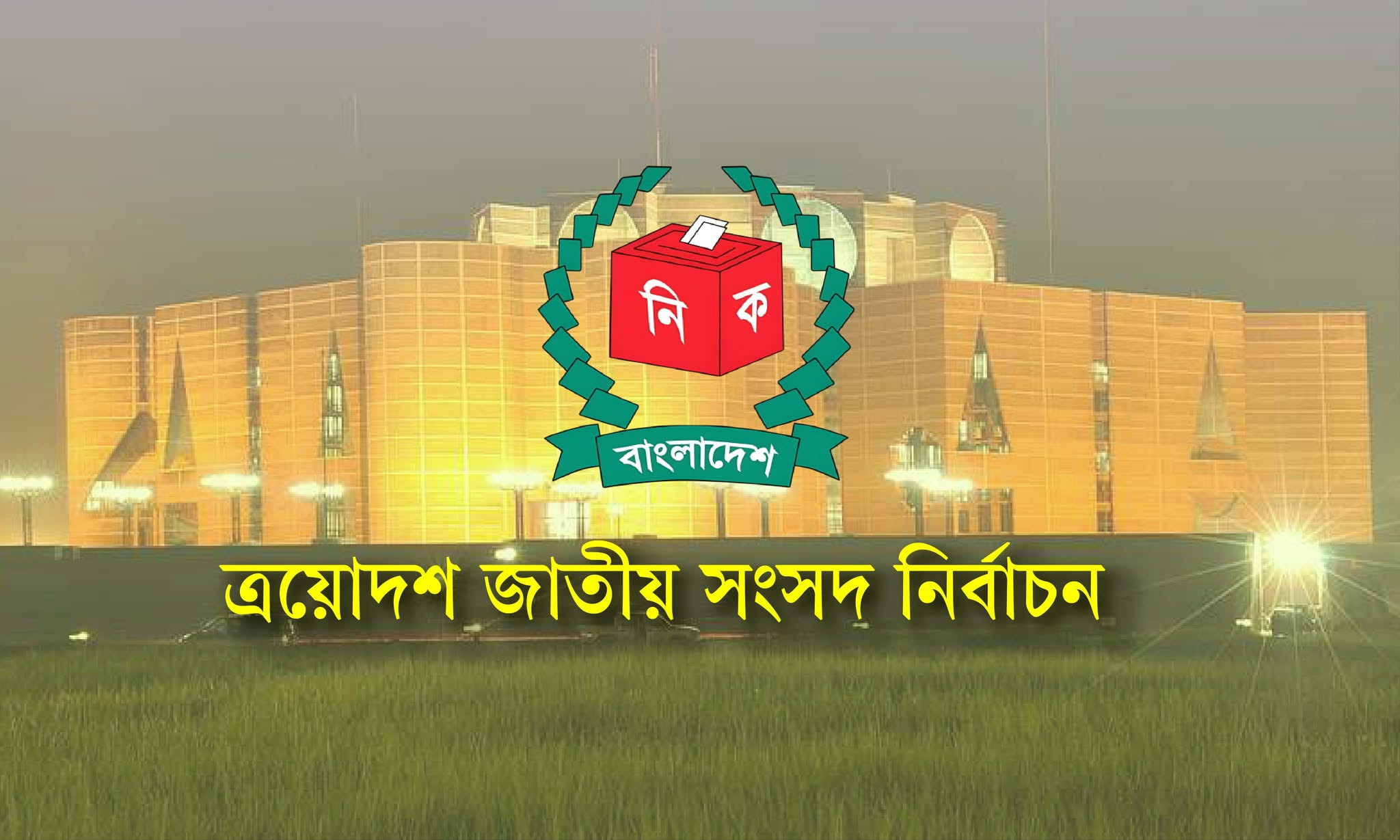 একই বাক্সে সংসদ নির্বাচন ও গণভোটের ব্যালট, গণনা হবে আলাদাভাবে