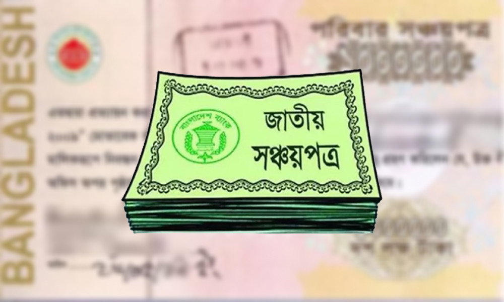 জানুয়ারি থেকে কমছে সঞ্চয়পত্রের মুনাফা: প্রস্তাব পাঠিয়েছে অর্থ বিভাগ