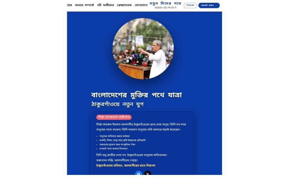 ঠাকুরগাঁও-১ এর চাঁদাবাজি ও অপরাধের তথ্য দিতে নতুন ওয়েবসাইট চালু মির্জা ফখরুলের