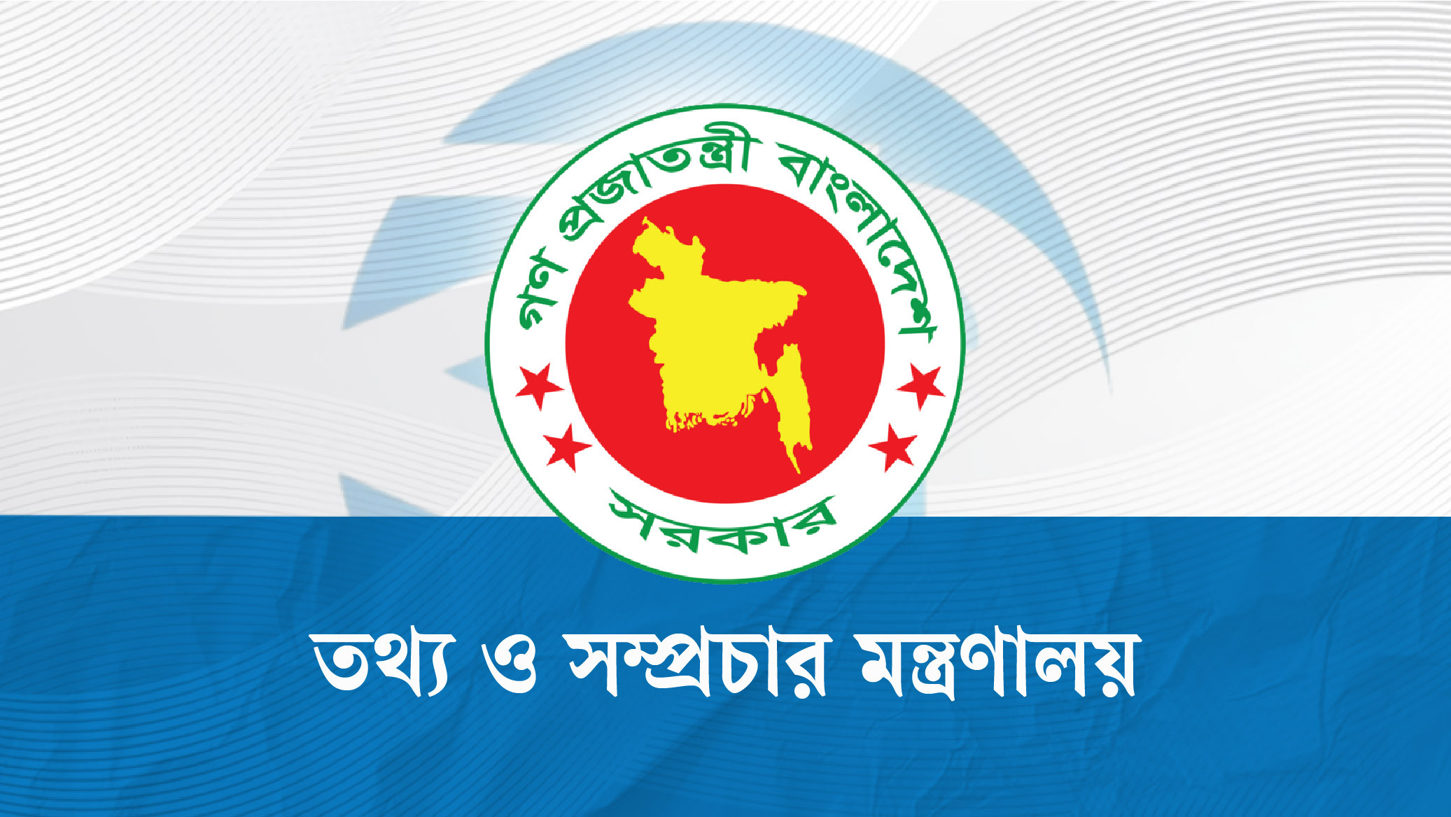 প্রেস অ্যাক্রিডিটেশন কমিটি পুনর্গঠন, ১১ সদস্যের নতুন কমিটি গঠন