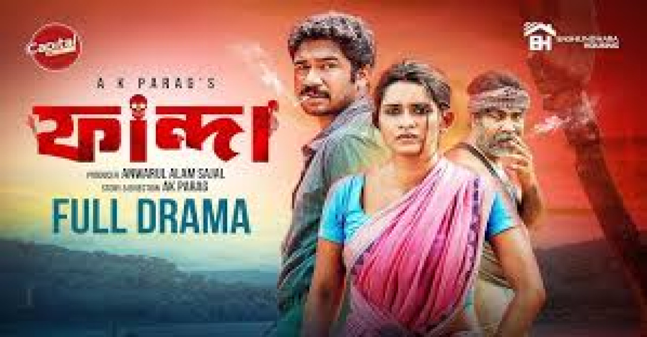 রহস্য ও টুইস্টে ভরপুর থ্রিলার সিনেমা ‘ফান্দা’