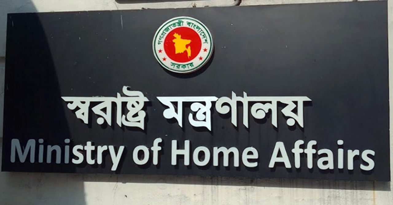 স্বরাষ্ট্র মন্ত্রণালয়ের দুই বিভাগ একীভূত করে পুনর্গঠন