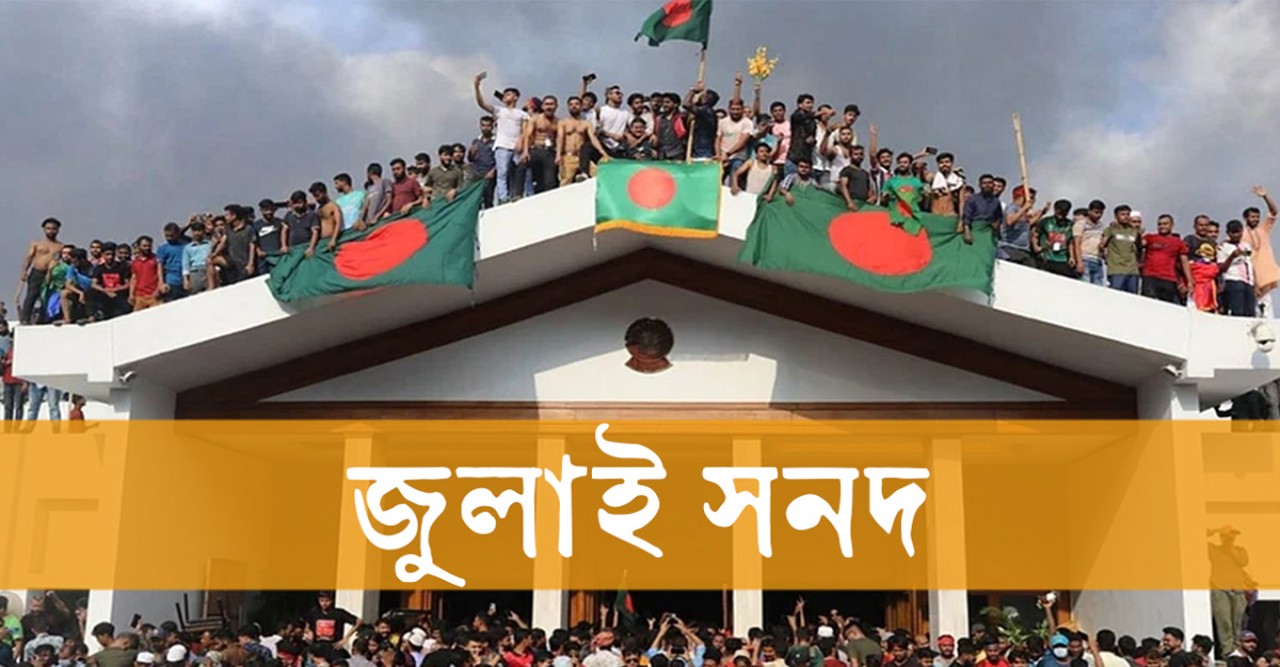 ১৭ অক্টোবর জুলাই সনদে স্বাক্ষর: দলগুলোর প্রস্তুতি ও শর্ত
