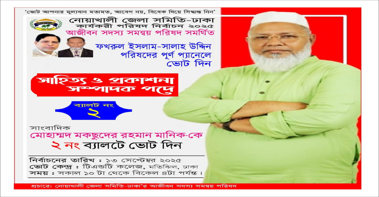নোয়াখালী জেলা সমিতির নির্বাচনে সাহিত্য সম্পাদক পদে লড়ছেন সাংবাদিক মানিক