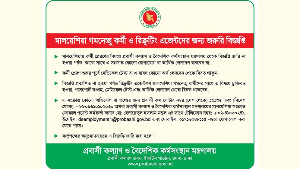 সরকারি ঘোষণা না আসা পর্যন্ত মালয়েশিয়ায় কর্মী পাঠানো নিয়ে কোনো লেনদেন নয়: প্রবাসী কল্যাণ মন্ত্রণালয়