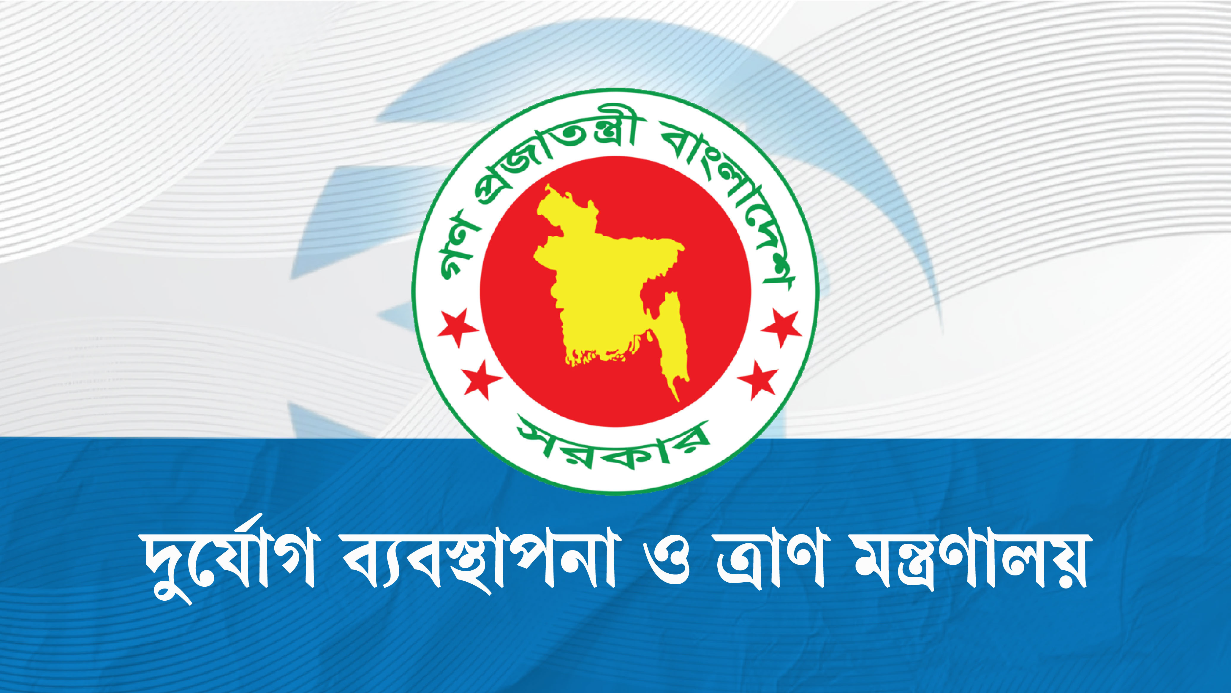 বন্যাদুর্গতদের সহায়তায় ৪ কোটি ৬০ লাখ টাকা ও ৮ হাজার ৯৫০ টন চাল বরাদ্দ