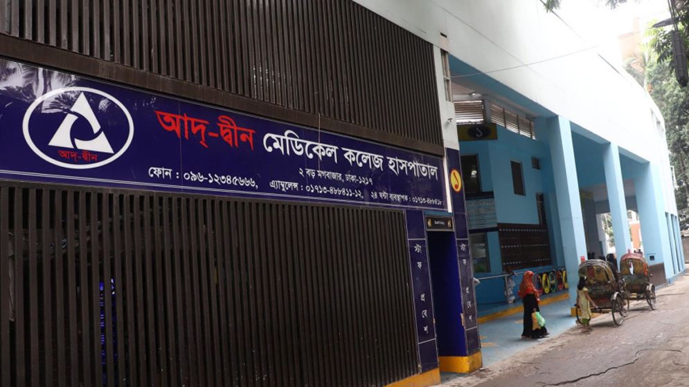 তিন শর্তে আদ্-দ্বীন মেডিকেল কলেজ হাসপাতালের লাইসেন্স পুনর্বহাল